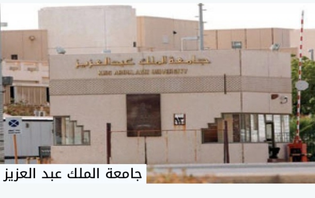 جامعةُ الملكِ عبدِالعزيز تحصدُ المرتبةَ الأولى عربياً في تصنيف QS العالمي