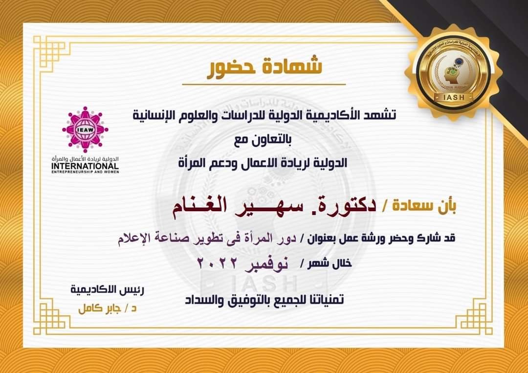 د.سهير الغنام تجتاز ورشة عمل دور المرأة في تطوير صناعة الإعلام