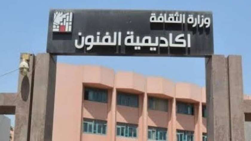اكاديمية الفنون