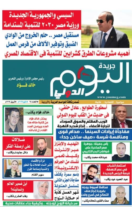 العدد الجديد لصحيفة اليوم الدولي