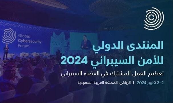 المنتدى الدولي للأمن السيبراني