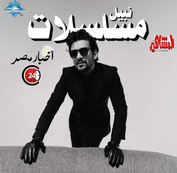 مسلسلات نبيل إعلان لافت للجميع يعلن عن عمل فني جديد.. تفاصيل 