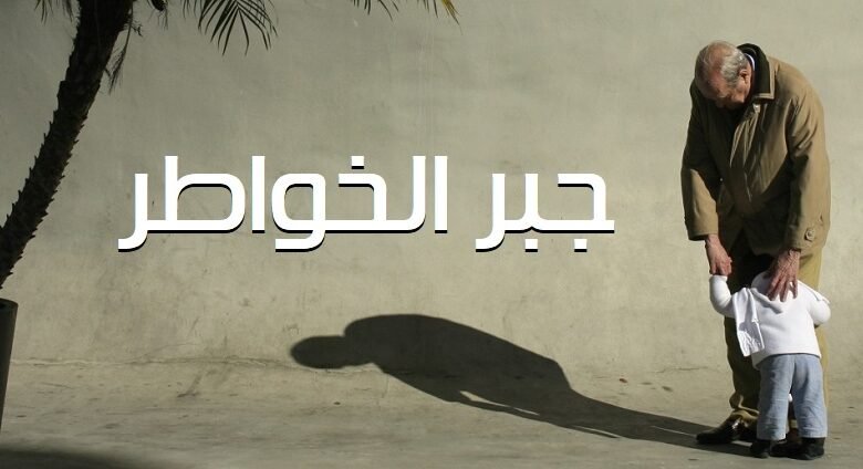 جبر الخواطر