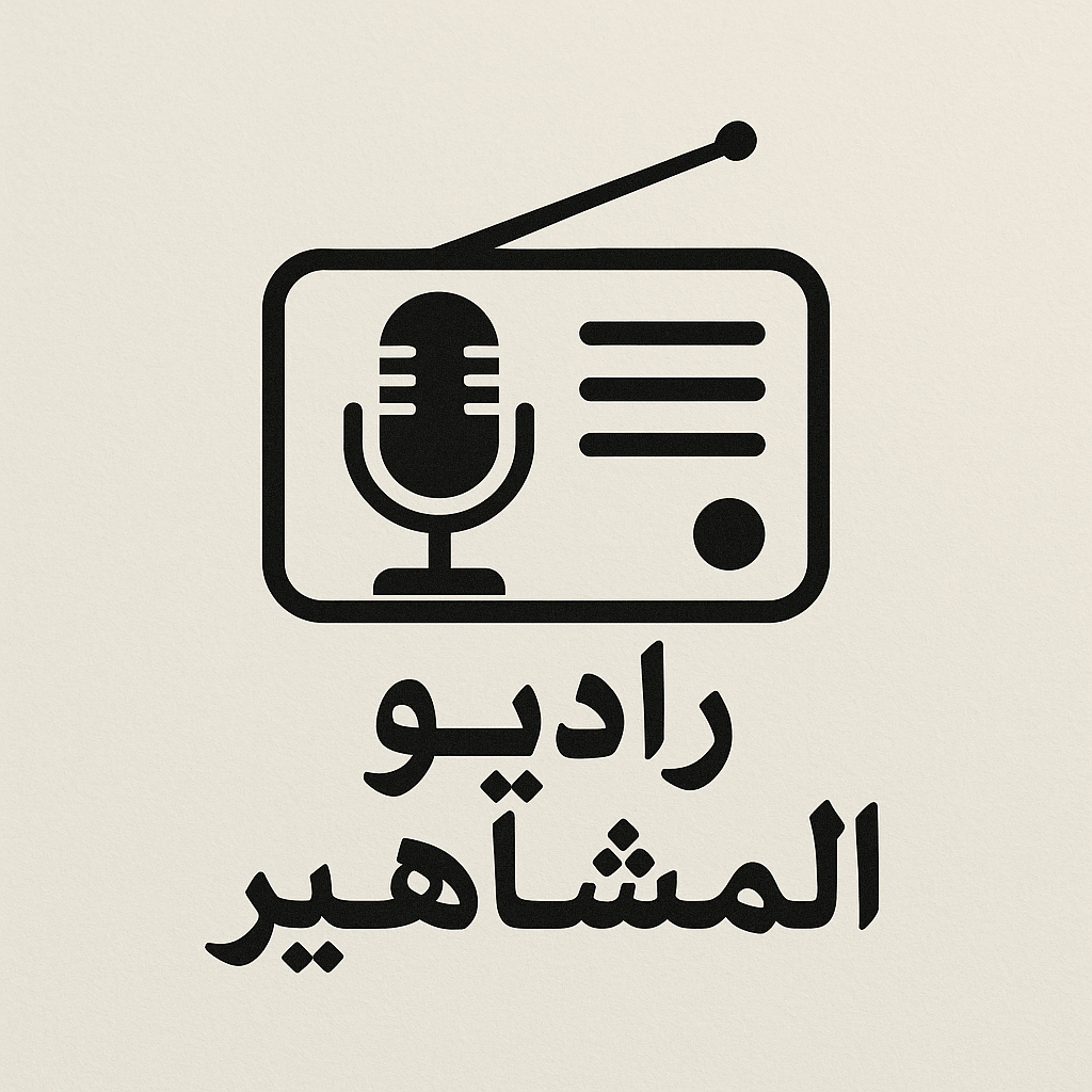 راديو المشاهير