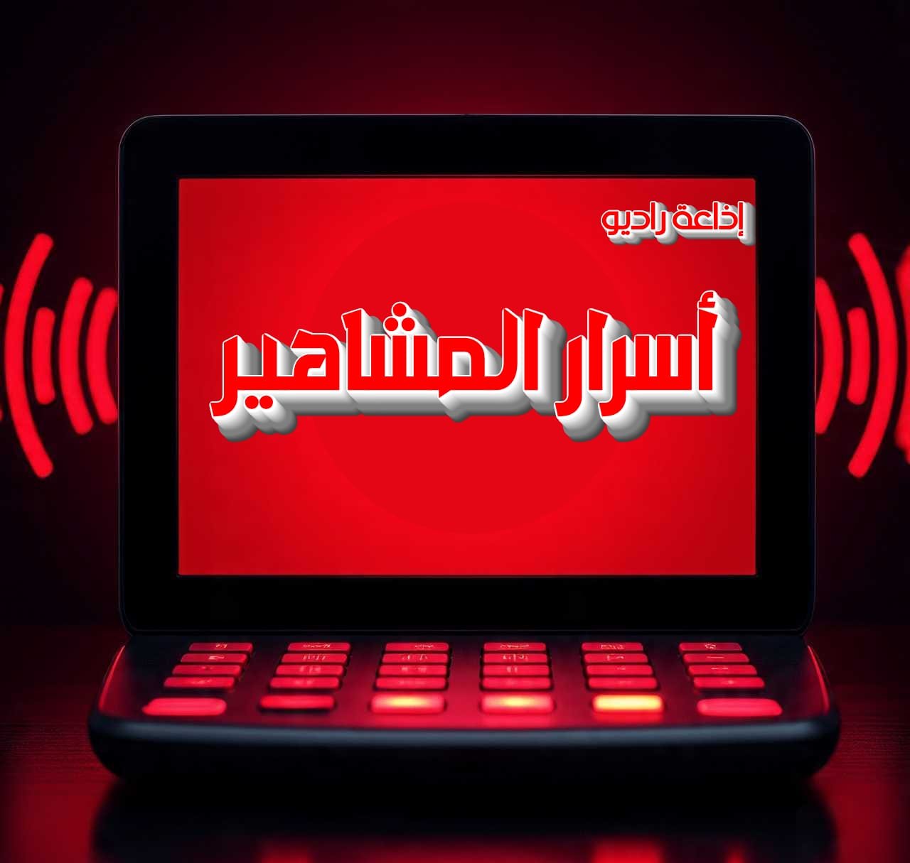 راديو أسرار المشاهير