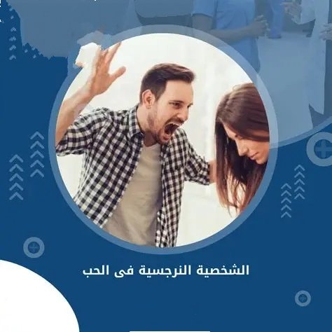 الشخصية النرجسية