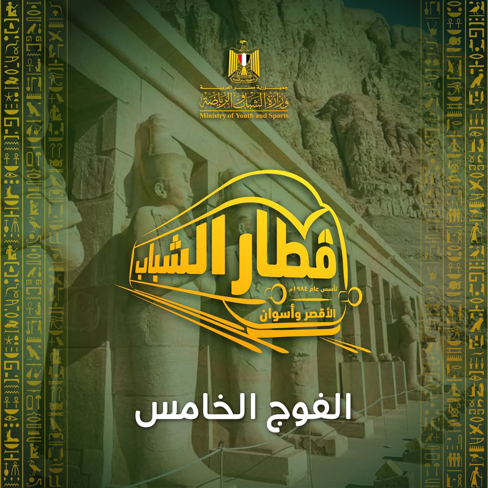 قطار الشباب